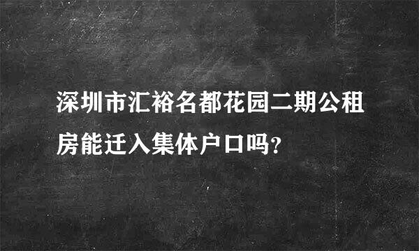 深圳市汇裕名都花园二期公租房能迁入集体户口吗？