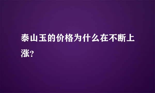 泰山玉的价格为什么在不断上涨？