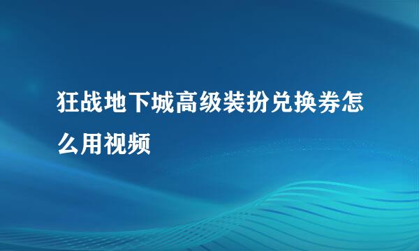 狂战地下城高级装扮兑换券怎么用视频