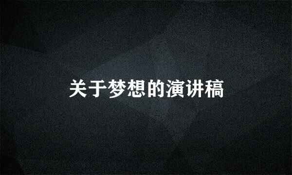 关于梦想的演讲稿