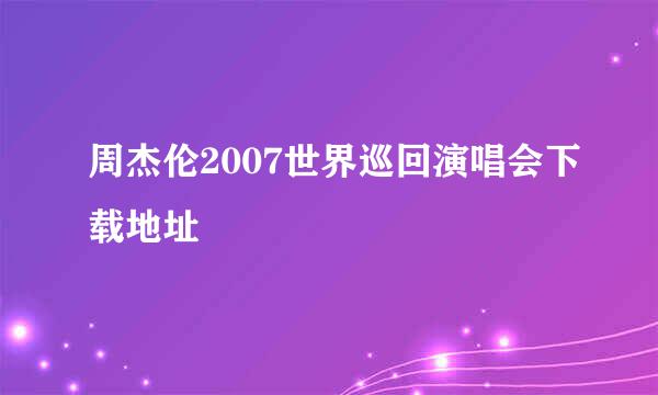 周杰伦2007世界巡回演唱会下载地址