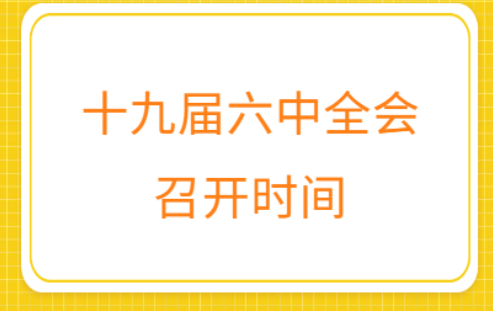 几届几中全会是什么意思？