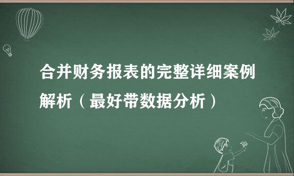 合并财务报表的完整详细案例解析（最好带数据分析）