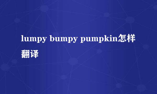 lumpy bumpy pumpkin怎样翻译