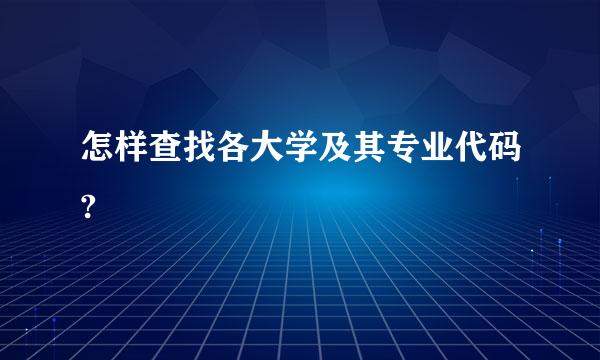 怎样查找各大学及其专业代码?