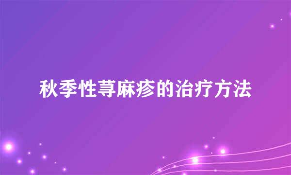 秋季性荨麻疹的治疗方法