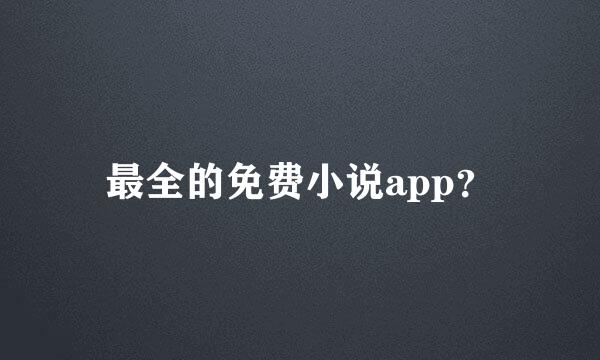 最全的免费小说app？