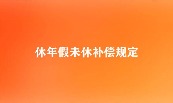 休年假未休补偿规定