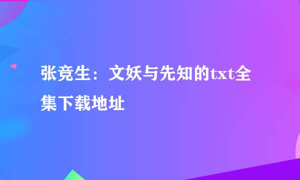 张竞生：文妖与先知的txt全集下载地址