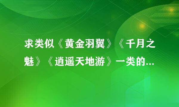 求类似《黄金羽翼》《千月之魅》《逍遥天地游》一类的父子文，这几本也要的。 急求！！