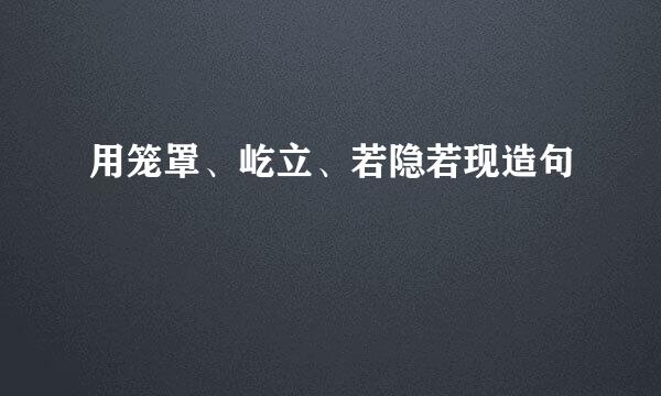 用笼罩、屹立、若隐若现造句