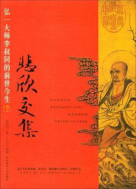 《悲欣交集弘一大师李叔同的前世今生》epub下载在线阅读全文，求百度网盘云资源