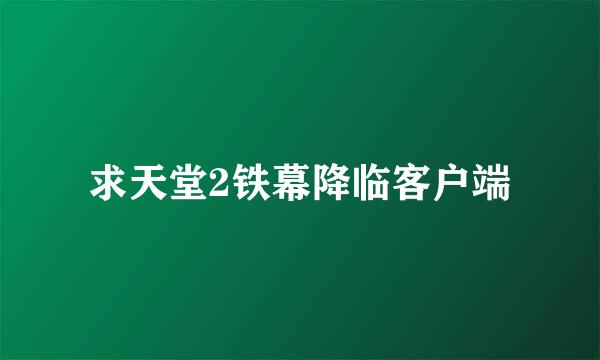 求天堂2铁幕降临客户端