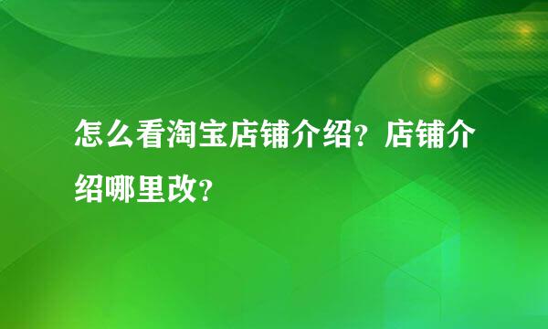 怎么看淘宝店铺介绍？店铺介绍哪里改？