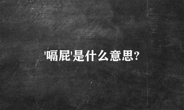 '嗝屁'是什么意思?