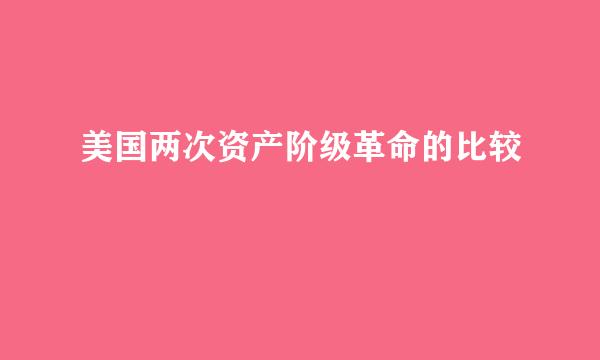 美国两次资产阶级革命的比较