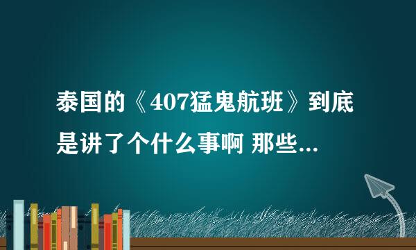 泰国的《407猛鬼航班》到底是讲了个什么事啊 那些鬼是怎么回事啊