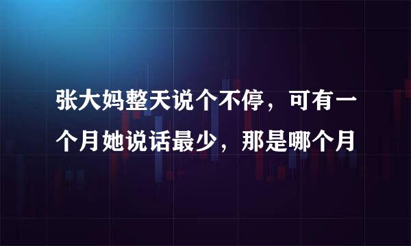 张大妈整天说个不停，可有一个月她说话最少，那是哪个月