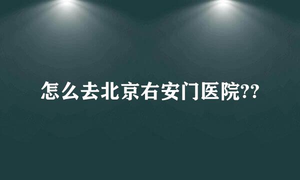 怎么去北京右安门医院??