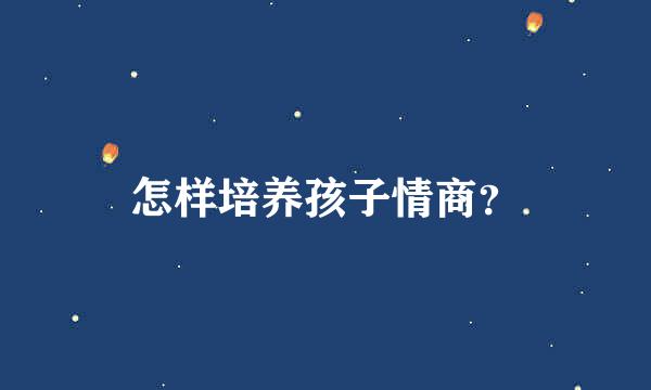 怎样培养孩子情商？