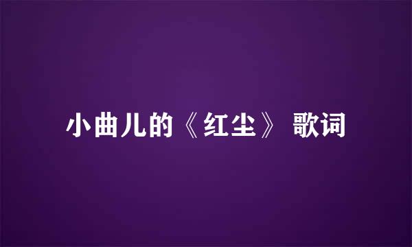 小曲儿的《红尘》 歌词