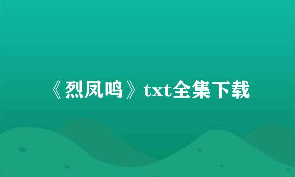 《烈凤鸣》txt全集下载