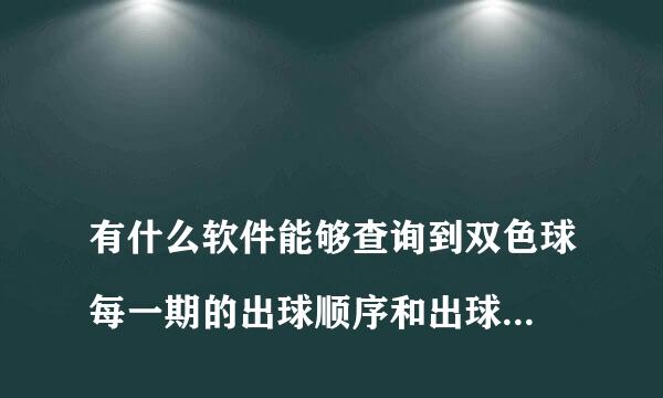 
有什么软件能够查询到双色球每一期的出球顺序和出球次数？
