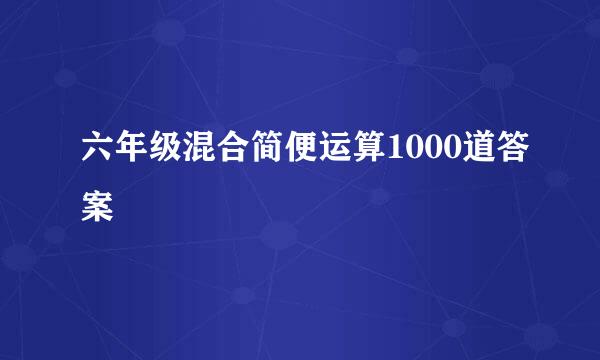 六年级混合简便运算1000道答案