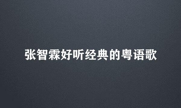 张智霖好听经典的粤语歌