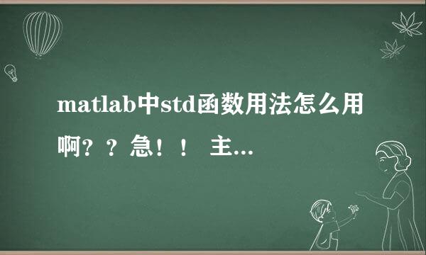 matlab中std函数用法怎么用啊？？急！！ 主要是想求一个矩阵的标准差的