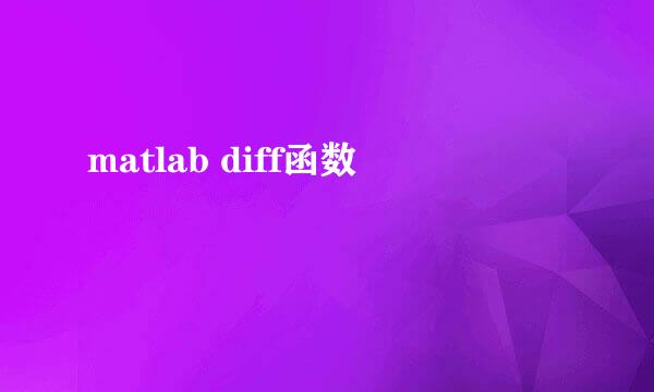 matlab diff函数