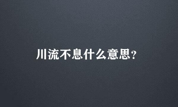 川流不息什么意思？