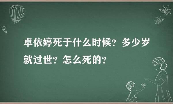 卓依婷死于什么时候？多少岁就过世？怎么死的？