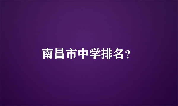 南昌市中学排名？