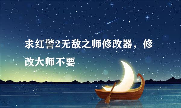 求红警2无敌之师修改器，修改大师不要