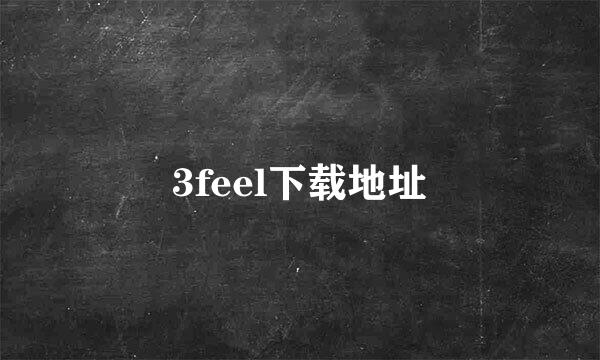 3feel下载地址