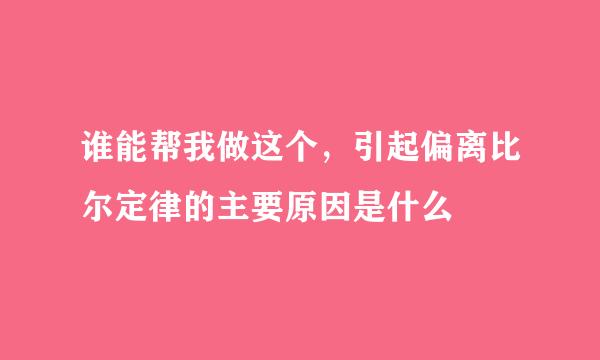 谁能帮我做这个，引起偏离比尔定律的主要原因是什么