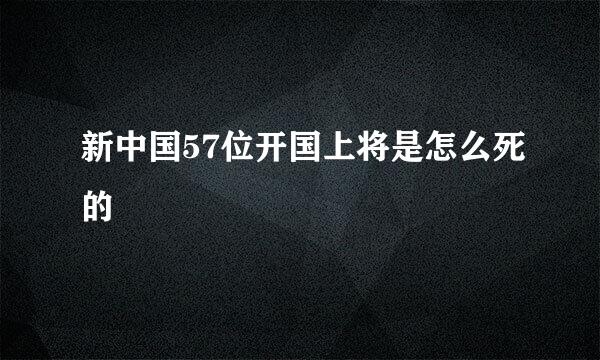 新中国57位开国上将是怎么死的