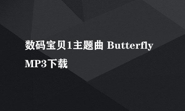 数码宝贝1主题曲 Butterfly MP3下载