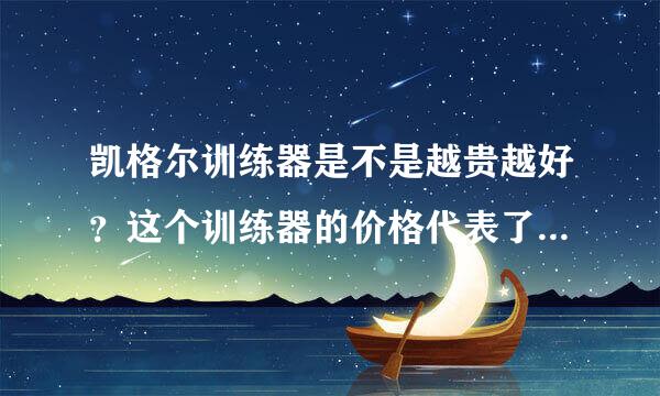 凯格尔训练器是不是越贵越好？这个训练器的价格代表了功效么？到底该怎么选？