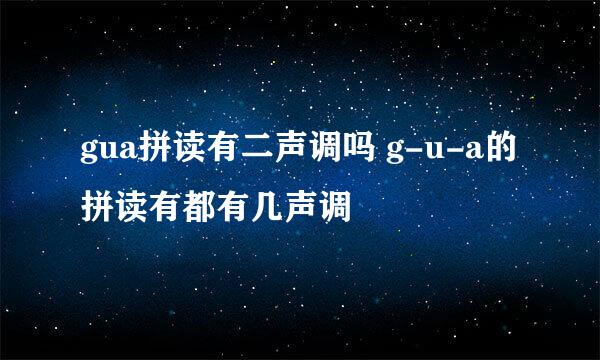 gua拼读有二声调吗 g-u-a的拼读有都有几声调