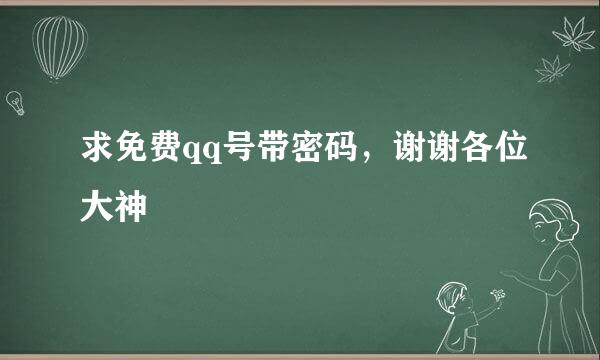 求免费qq号带密码，谢谢各位大神