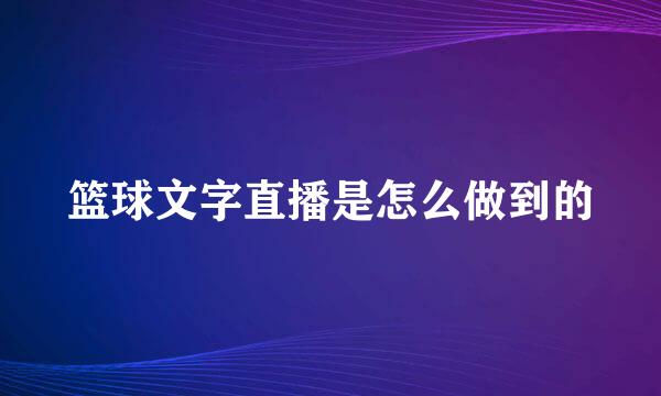 篮球文字直播是怎么做到的