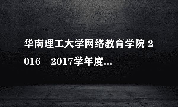 华南理工大学网络教育学院 2016–2017学年度第二学期 《高等数学B(上)》作业