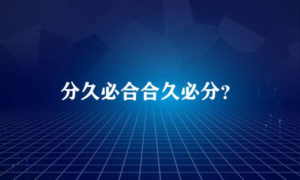 分久必合合久必分？