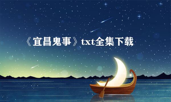 《宜昌鬼事》txt全集下载