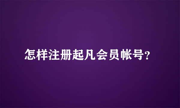 怎样注册起凡会员帐号？