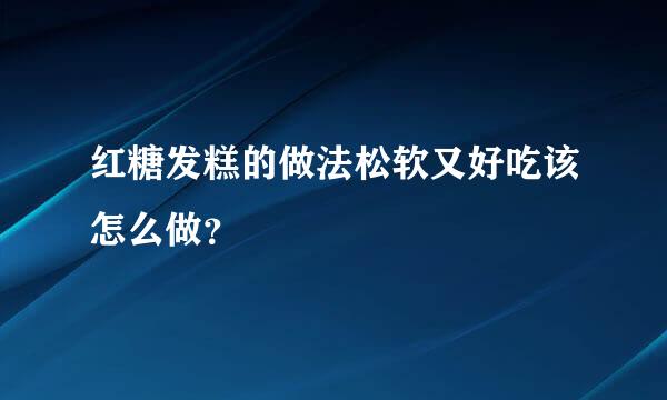 红糖发糕的做法松软又好吃该怎么做？