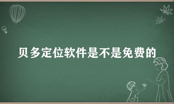 贝多定位软件是不是免费的