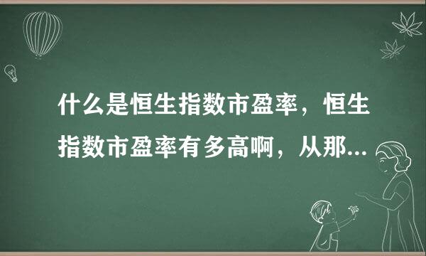 什么是恒生指数市盈率，恒生指数市盈率有多高啊，从那里可查到相关的信息啊?